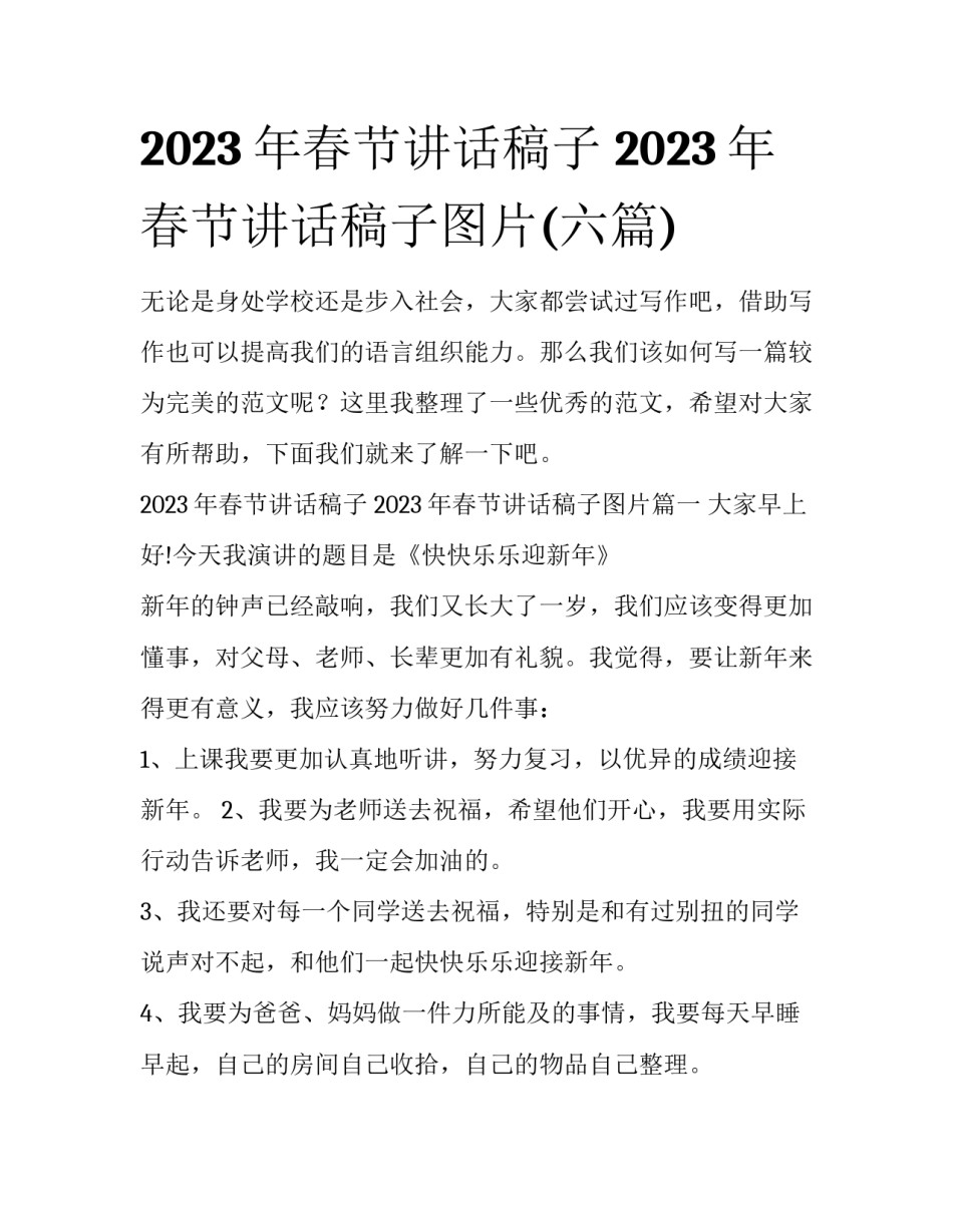 2023年春节讲话稿子 2023年春节讲话稿子图片(六篇)_第1页