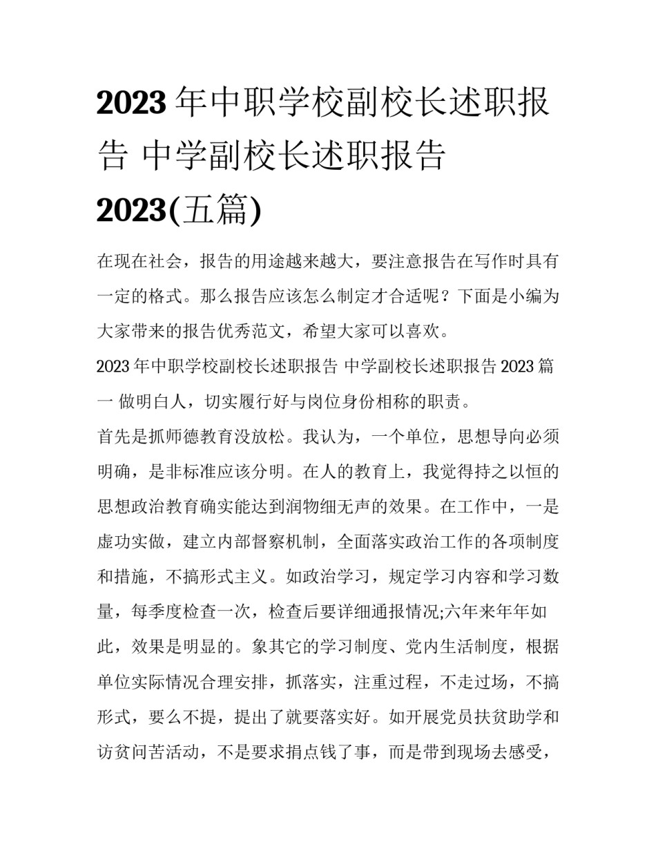 2023年中职学校副校长述职报告 中学副校长述职报告2023(五篇)_第1页