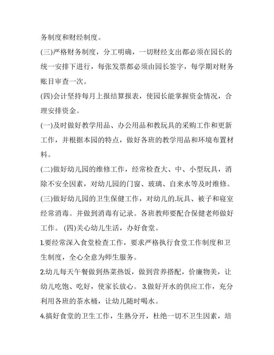 最新幼儿园后勤主任工作计划春季 幼儿园后勤主任工作计划春季(9篇)_第2页