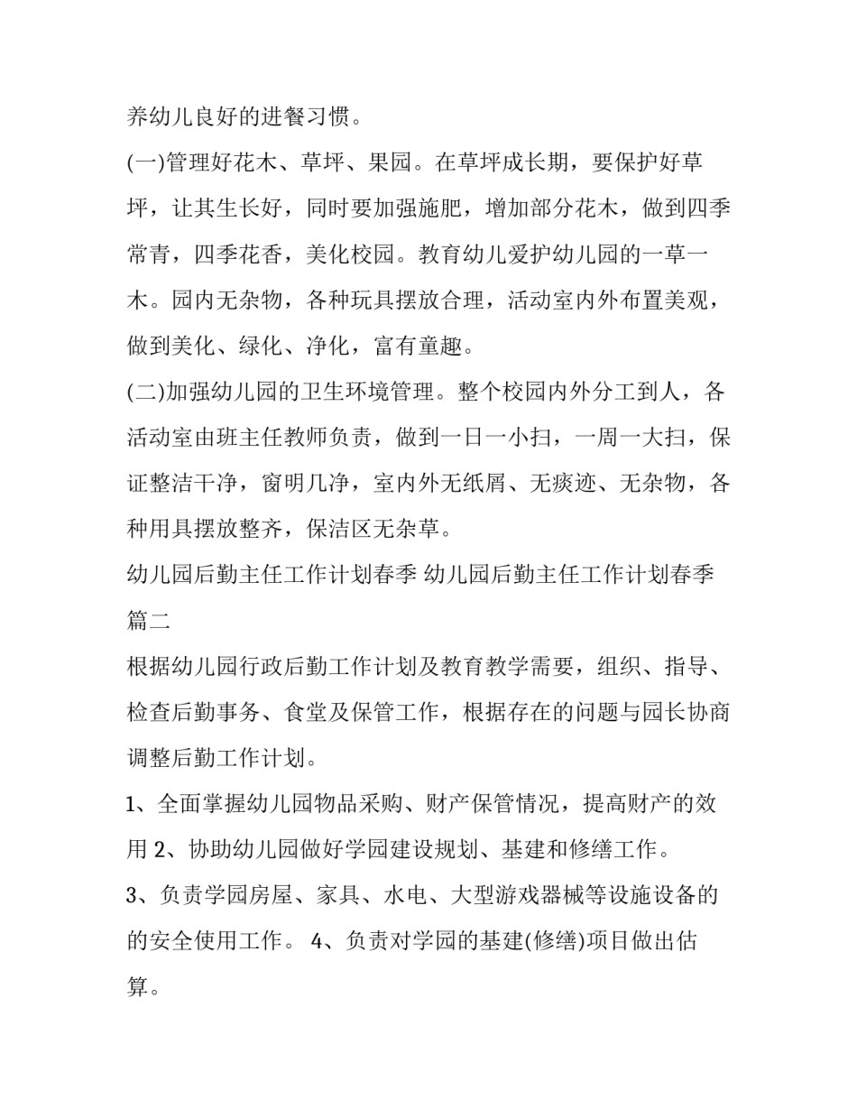 最新幼儿园后勤主任工作计划春季 幼儿园后勤主任工作计划春季(9篇)_第3页