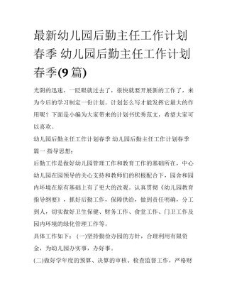 最新幼儿园后勤主任工作计划春季 幼儿园后勤主任工作计划春季(9篇)