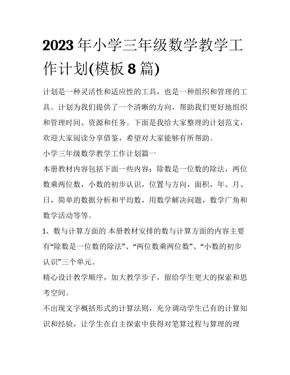 2023年小学三年级数学教学工作计划(模板8篇)_第1页