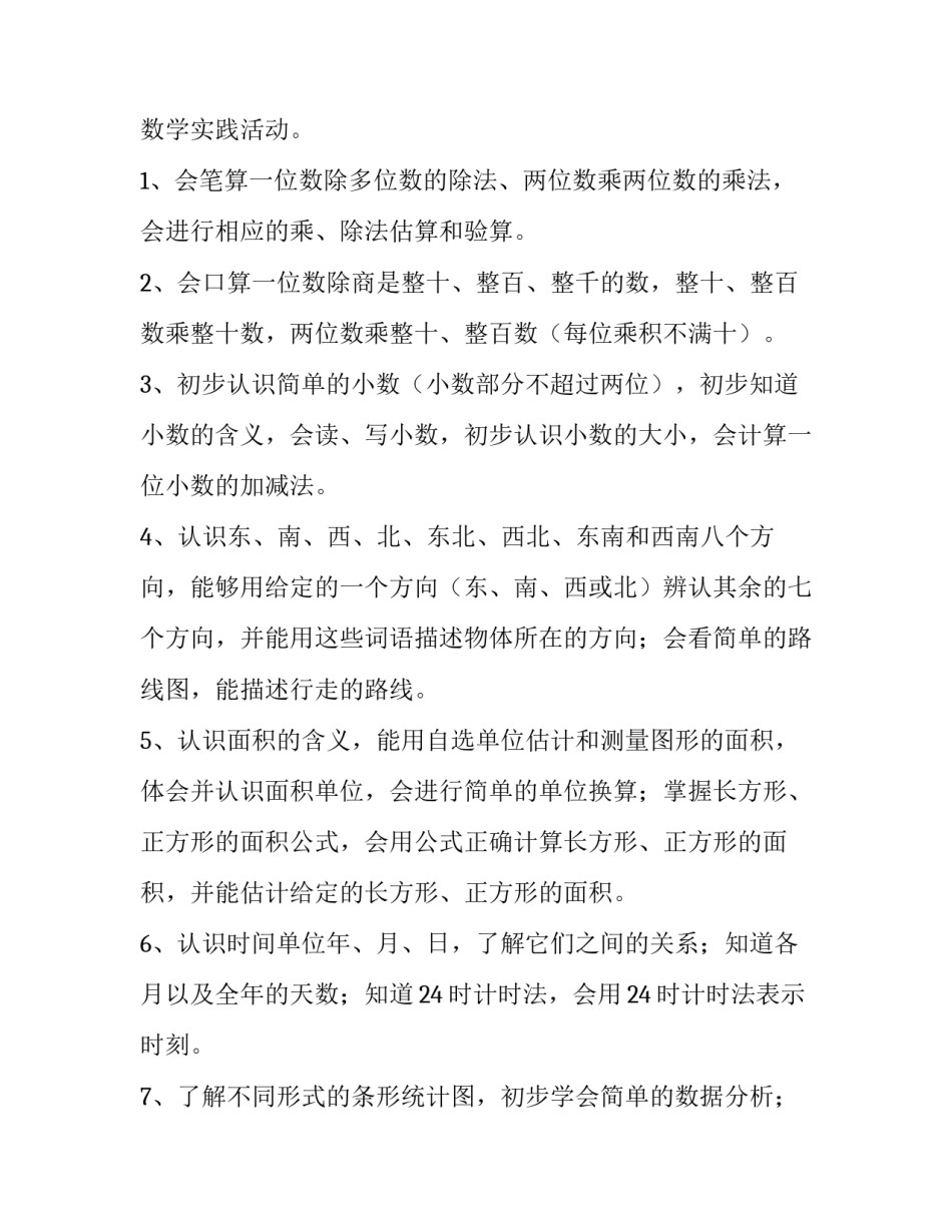 2023年小学三年级数学教学工作计划(模板8篇)_第3页