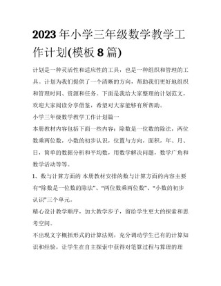 2023年小学三年级数学教学工作计划(模板8篇)