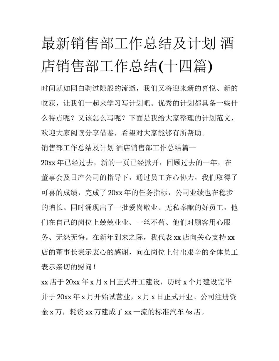 最新销售部工作总结及计划 酒店销售部工作总结(十四篇)_第1页