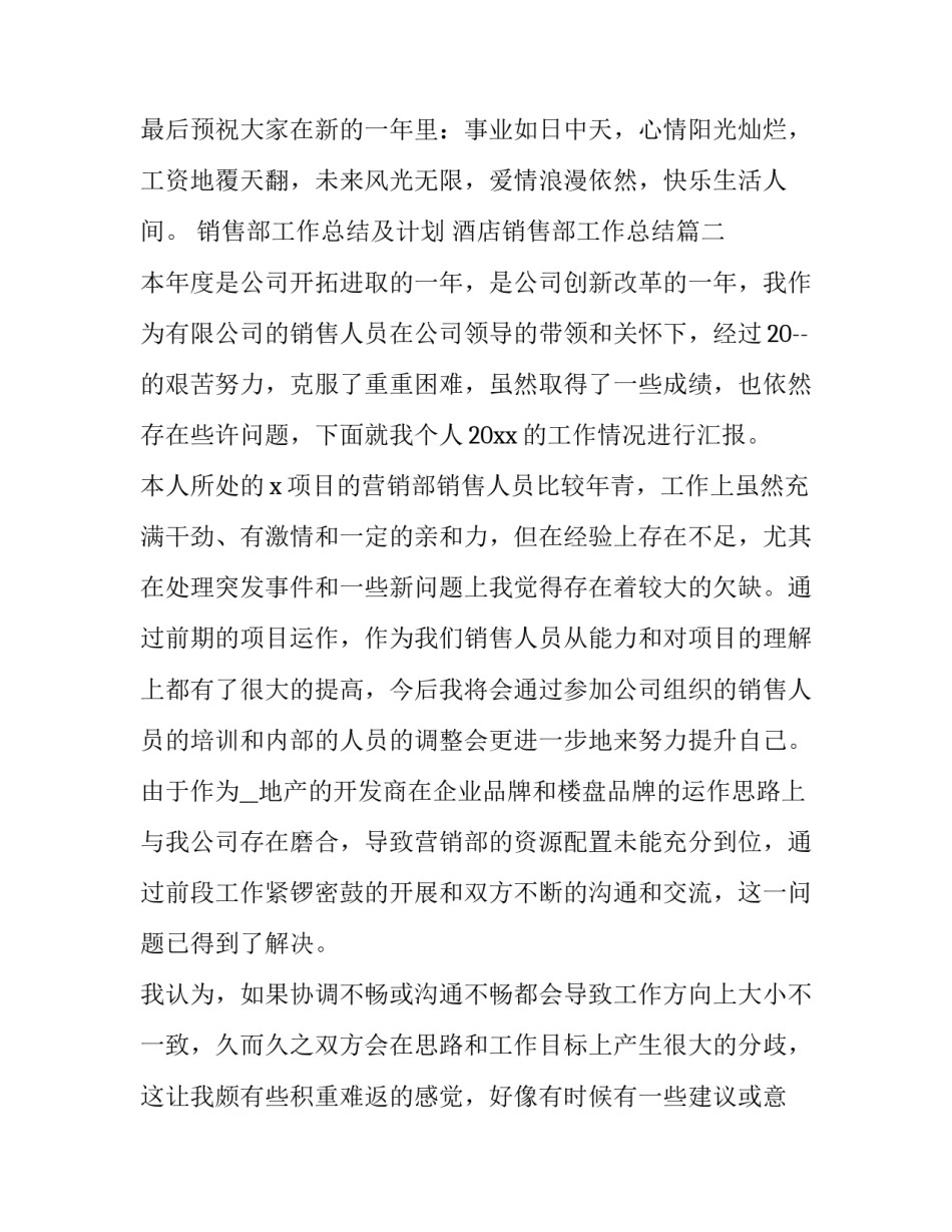 最新销售部工作总结及计划 酒店销售部工作总结(十四篇)_第3页