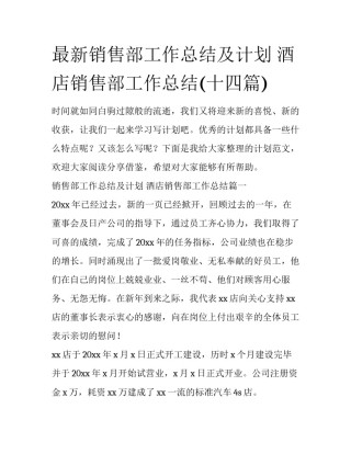 最新销售部工作总结及计划 酒店销售部工作总结(十四篇)