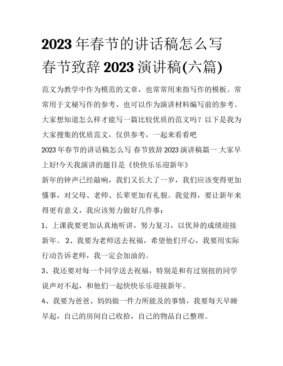 2023年春节的讲话稿怎么写 春节致辞2023演讲稿(六篇)_第1页