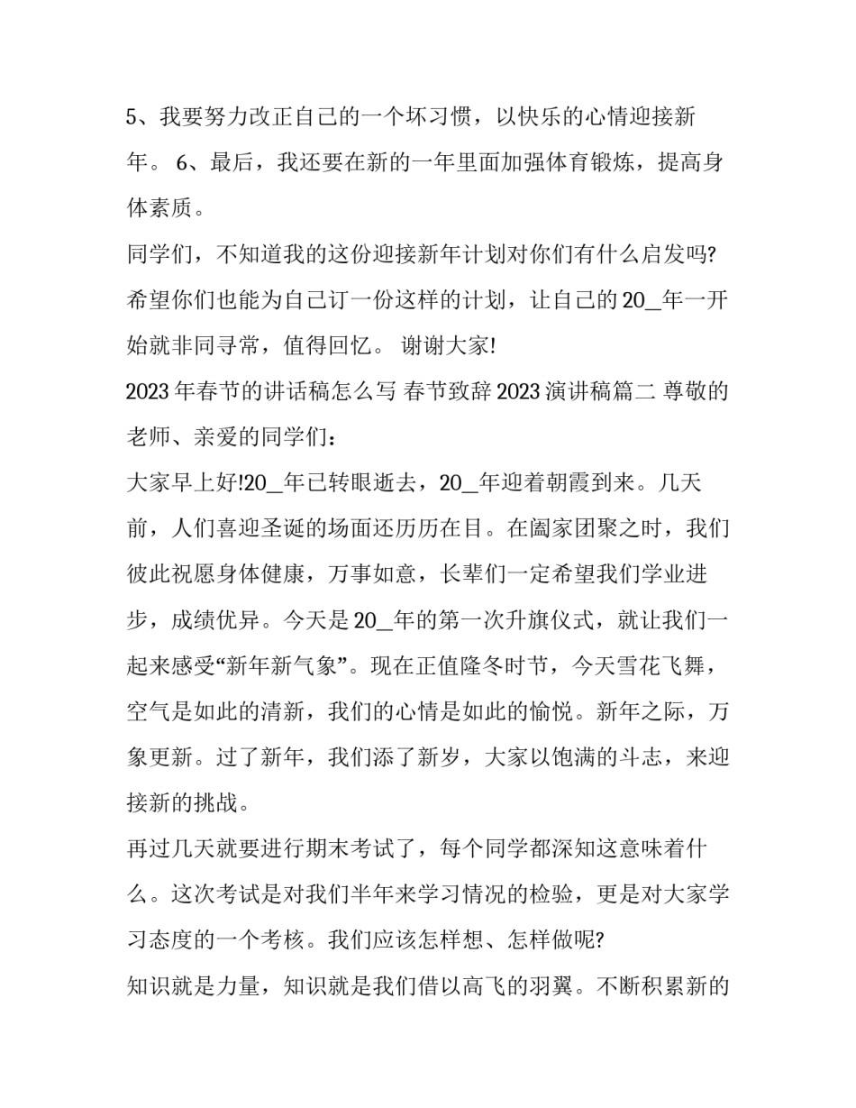 2023年春节的讲话稿怎么写 春节致辞2023演讲稿(六篇)_第2页