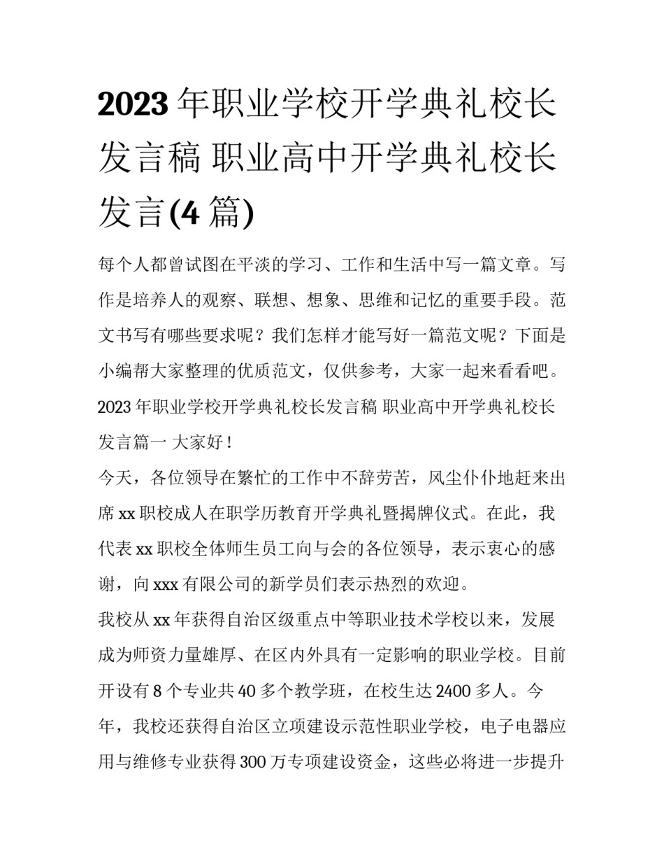 2023年职业学校开学典礼校长发言稿 职业高中开学典礼校长发言(4篇)_第1页