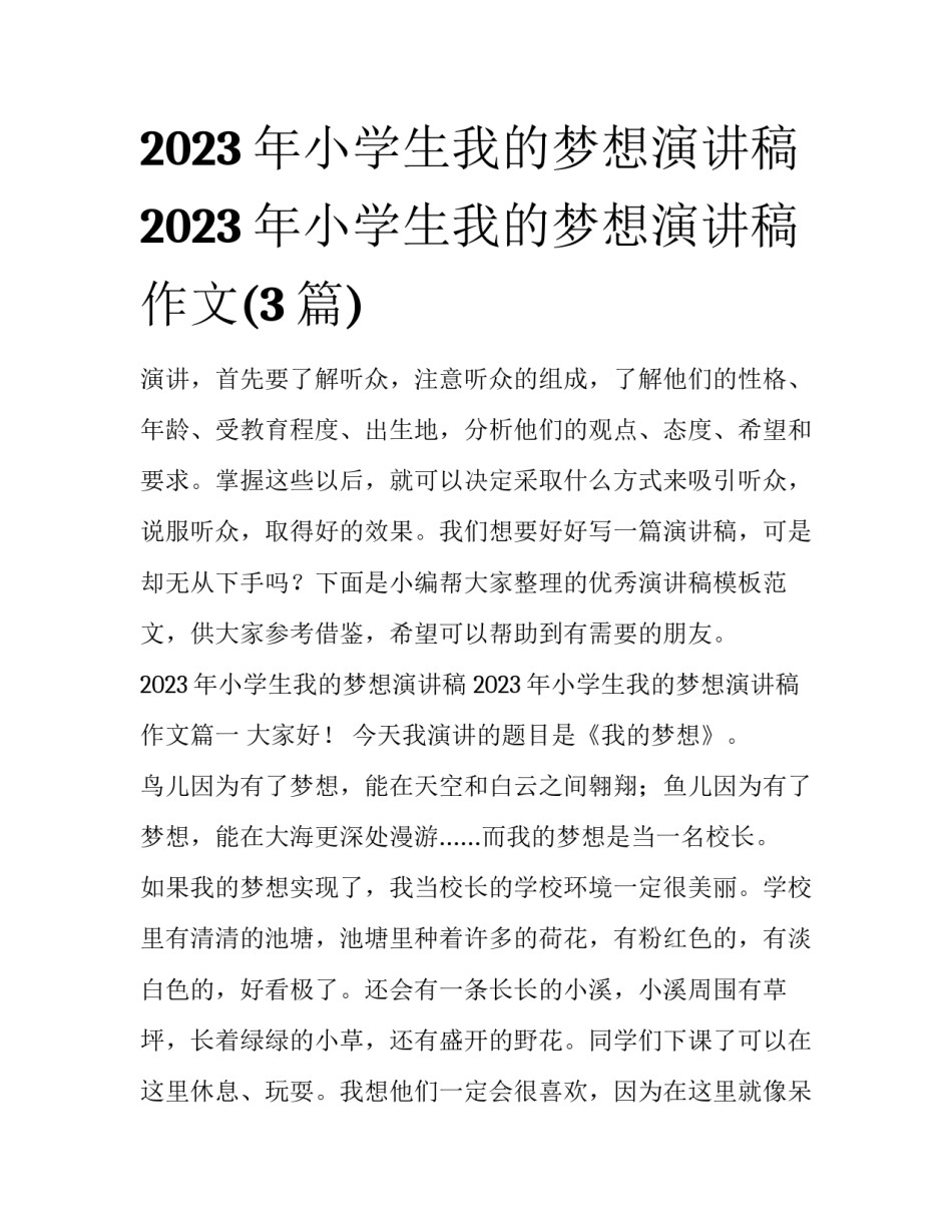 2023年小学生我的梦想演讲稿 2023年小学生我的梦想演讲稿作文(3篇)_第1页