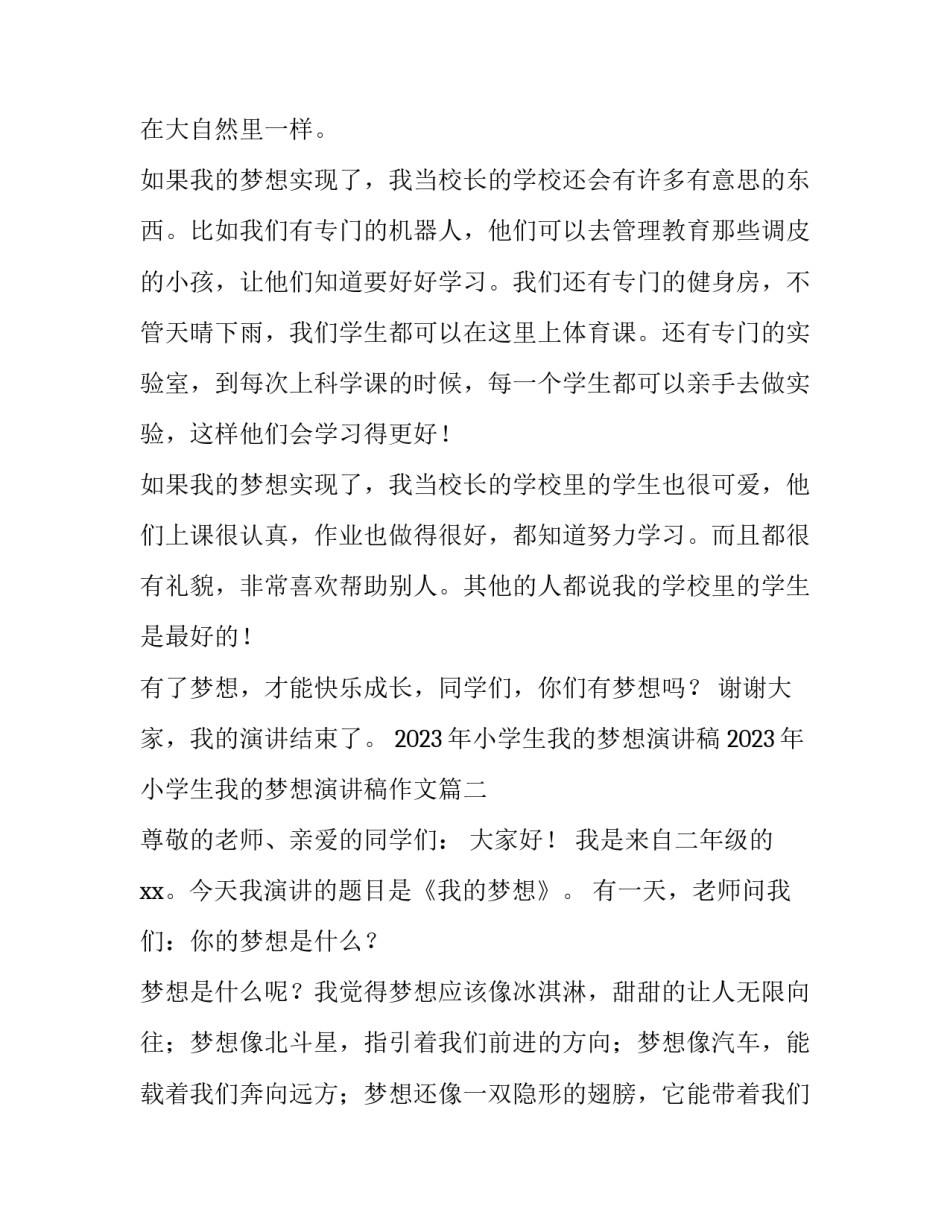 2023年小学生我的梦想演讲稿 2023年小学生我的梦想演讲稿作文(3篇)_第2页