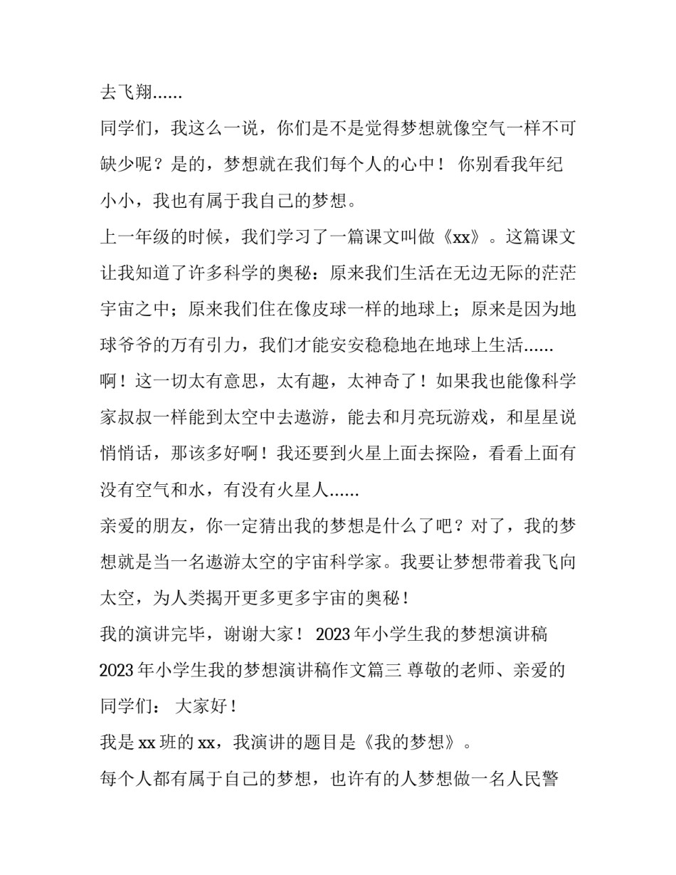 2023年小学生我的梦想演讲稿 2023年小学生我的梦想演讲稿作文(3篇)_第3页