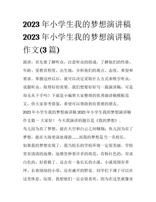 2023年小学生我的梦想演讲稿 2023年小学生我的梦想演讲稿作文(3篇)