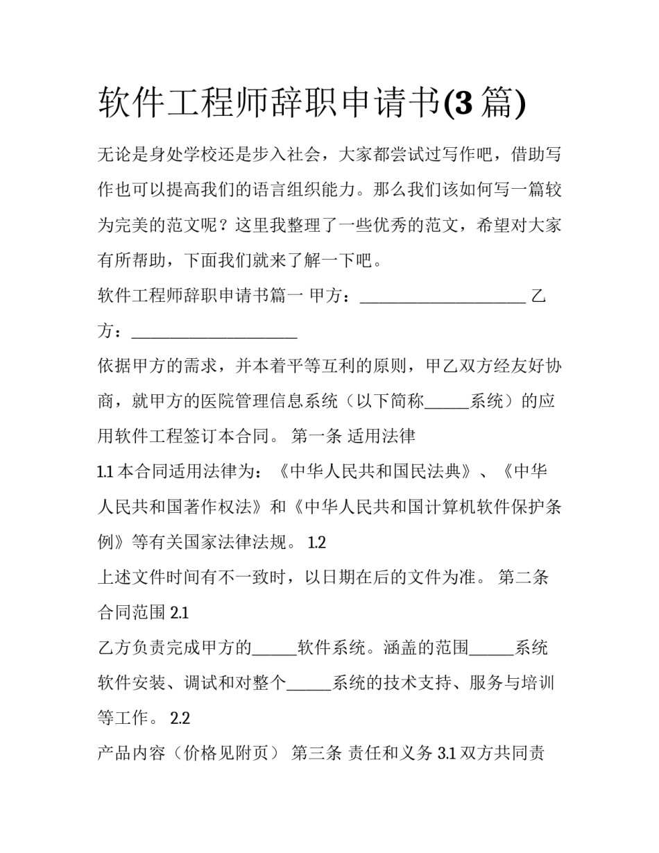 软件工程师辞职申请书(3篇)_第1页