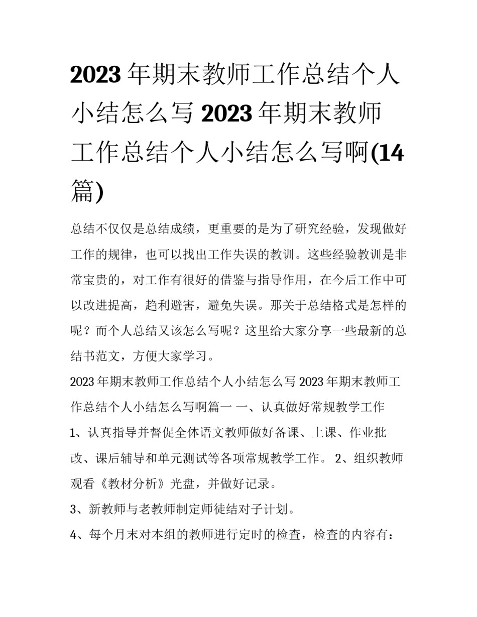 2023年期末教师工作总结个人小结怎么写 2023年期末教师工作总结个人小结怎么写啊(14篇)_第1页