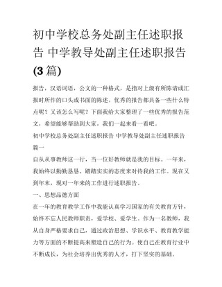 初中学校总务处副主任述职报告 中学教导处副主任述职报告(3篇)