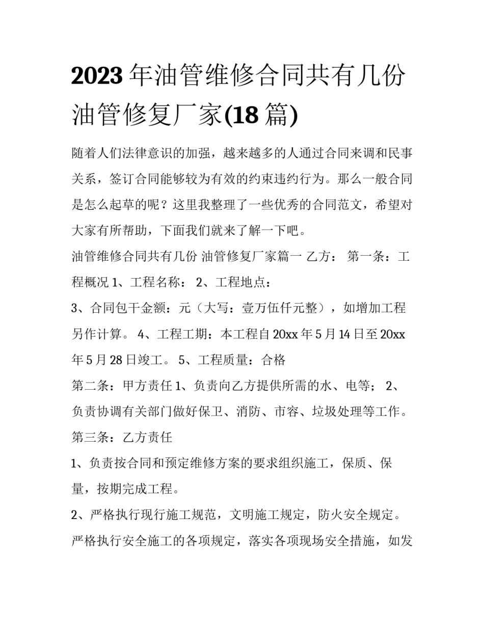 2023年油管维修合同共有几份 油管修复厂家(18篇)_第1页