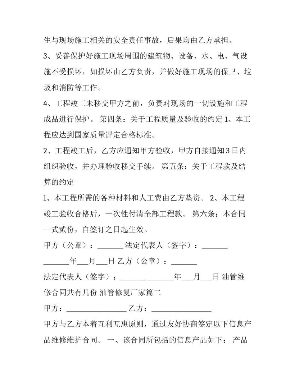 2023年油管维修合同共有几份 油管修复厂家(18篇)_第2页