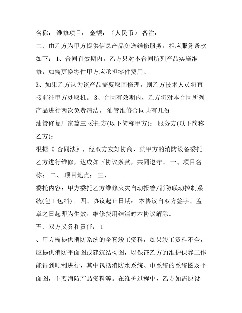 2023年油管维修合同共有几份 油管修复厂家(18篇)_第3页