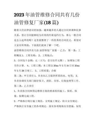 2023年油管维修合同共有几份 油管修复厂家(18篇)