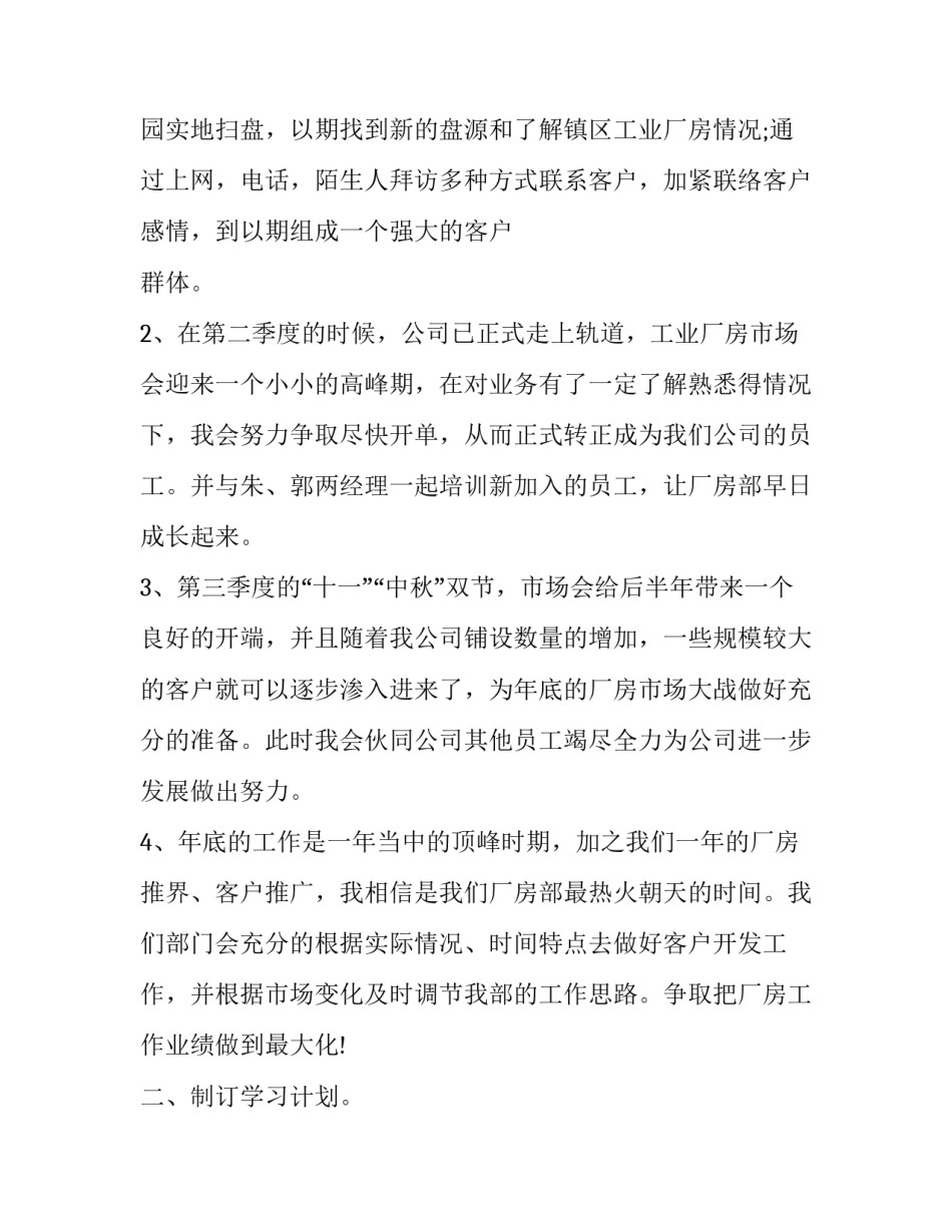 2023年新人房产销售工作计划 房产销售工作计划和总结(14篇)_第3页