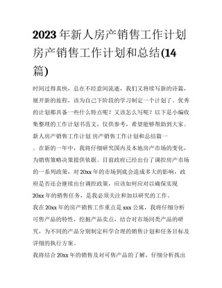 2023年新人房产销售工作计划 房产销售工作计划和总结(14篇)
