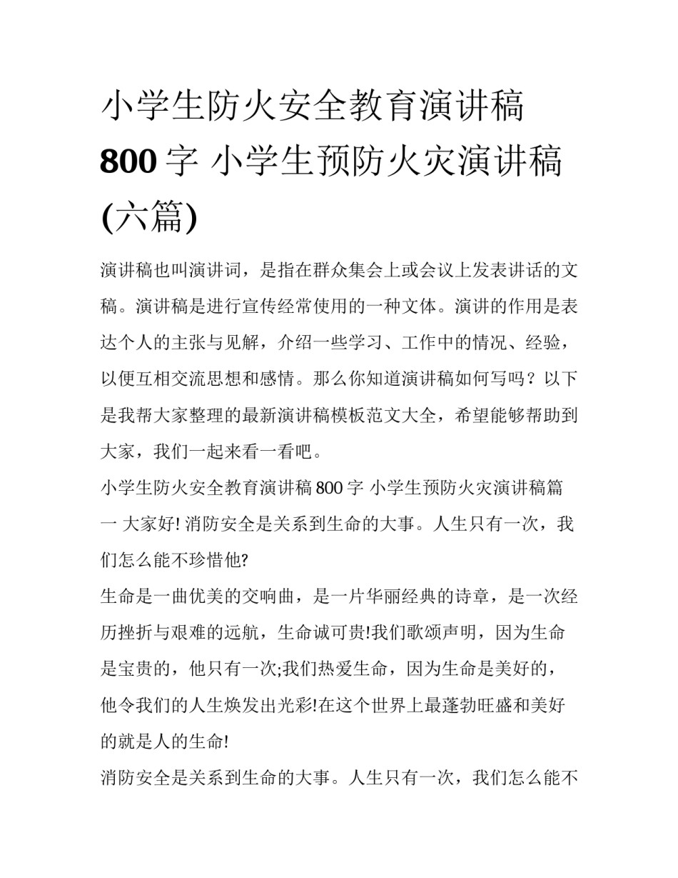 小学生防火安全教育演讲稿800字 小学生预防火灾演讲稿(六篇)_第1页