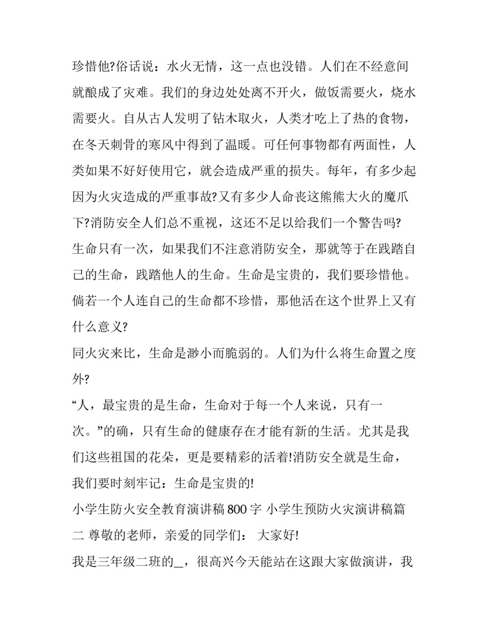 小学生防火安全教育演讲稿800字 小学生预防火灾演讲稿(六篇)_第2页