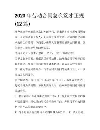 2023年劳动合同怎么签才正规(12篇)