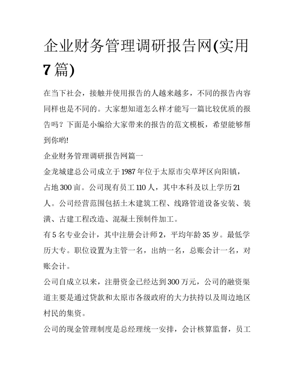 企业财务管理调研报告网(实用7篇)_第1页