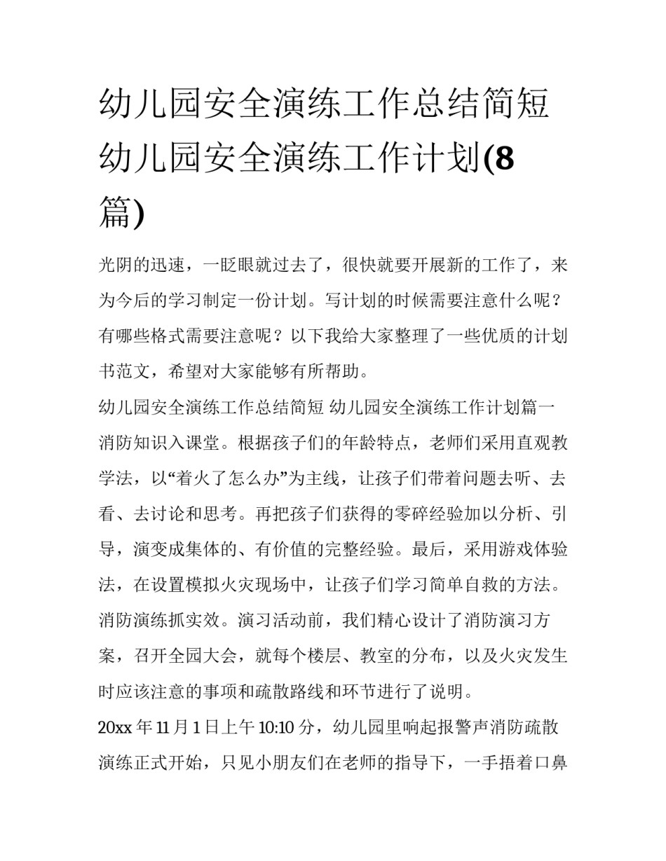 幼儿园安全演练工作总结简短 幼儿园安全演练工作计划(8篇)_第1页