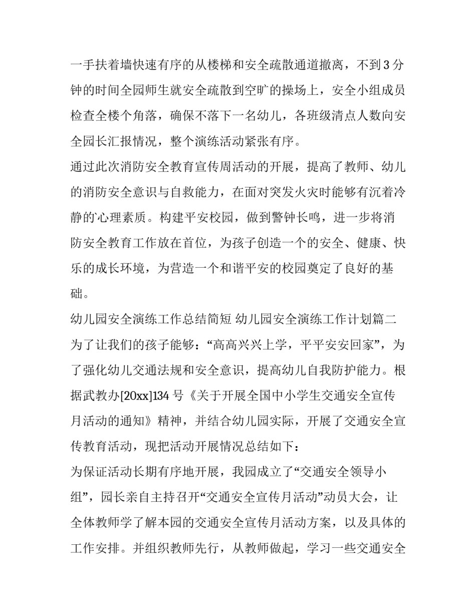 幼儿园安全演练工作总结简短 幼儿园安全演练工作计划(8篇)_第2页