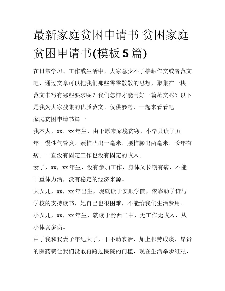 最新家庭贫困申请书 贫困家庭贫困申请书(模板5篇)_第1页