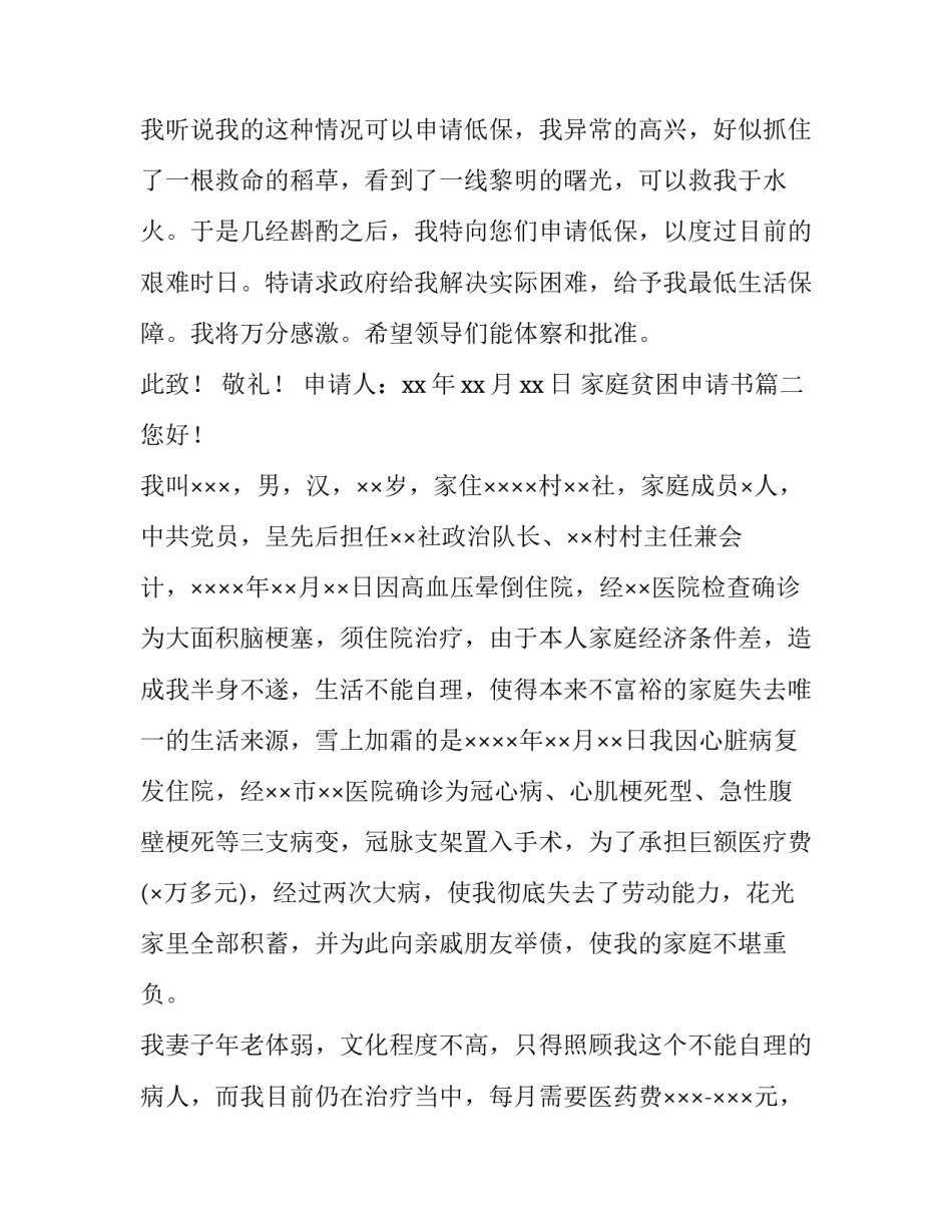 最新家庭贫困申请书 贫困家庭贫困申请书(模板5篇)_第2页