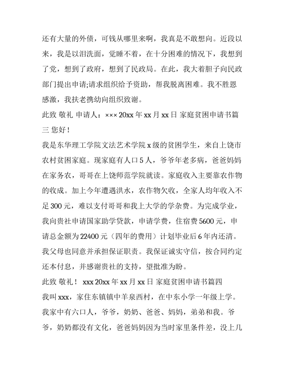 最新家庭贫困申请书 贫困家庭贫困申请书(模板5篇)_第3页