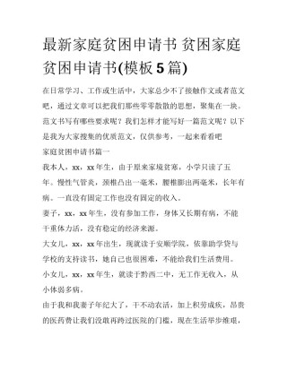 最新家庭贫困申请书 贫困家庭贫困申请书(模板5篇)