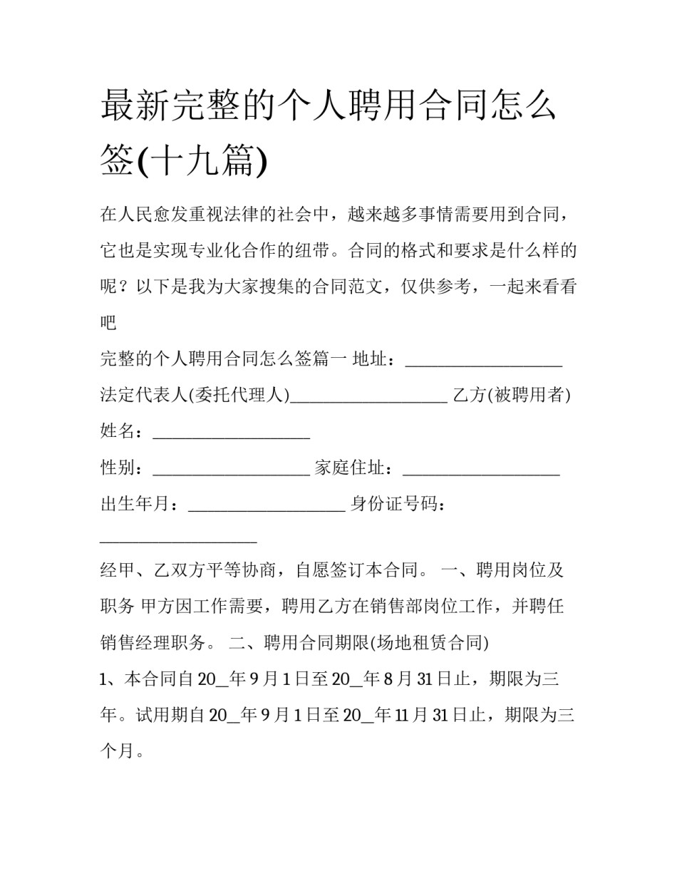 最新完整的个人聘用合同怎么签(十九篇)_第1页
