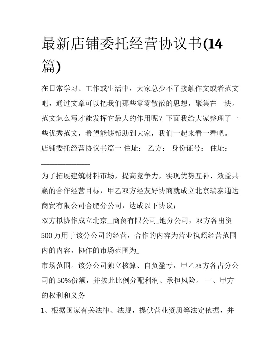 最新店铺委托经营协议书(14篇)_第1页