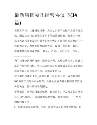 最新店铺委托经营协议书(14篇)