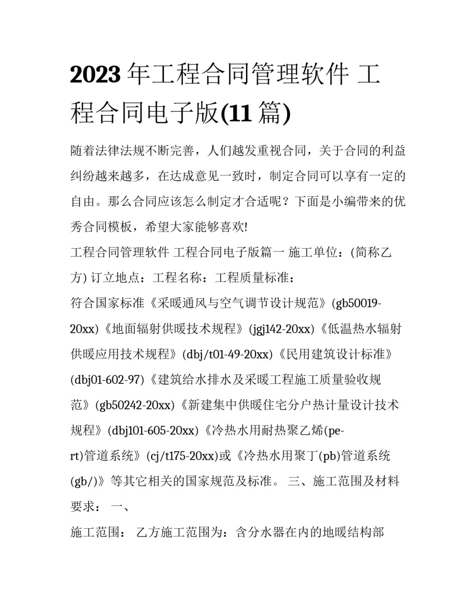 2023年工程合同管理软件 工程合同电子版(11篇)_第1页