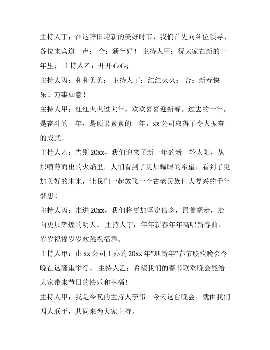 新年文艺晚会主持词开场白和结束语 文艺晚会主持词开场白简短(四篇)_第2页