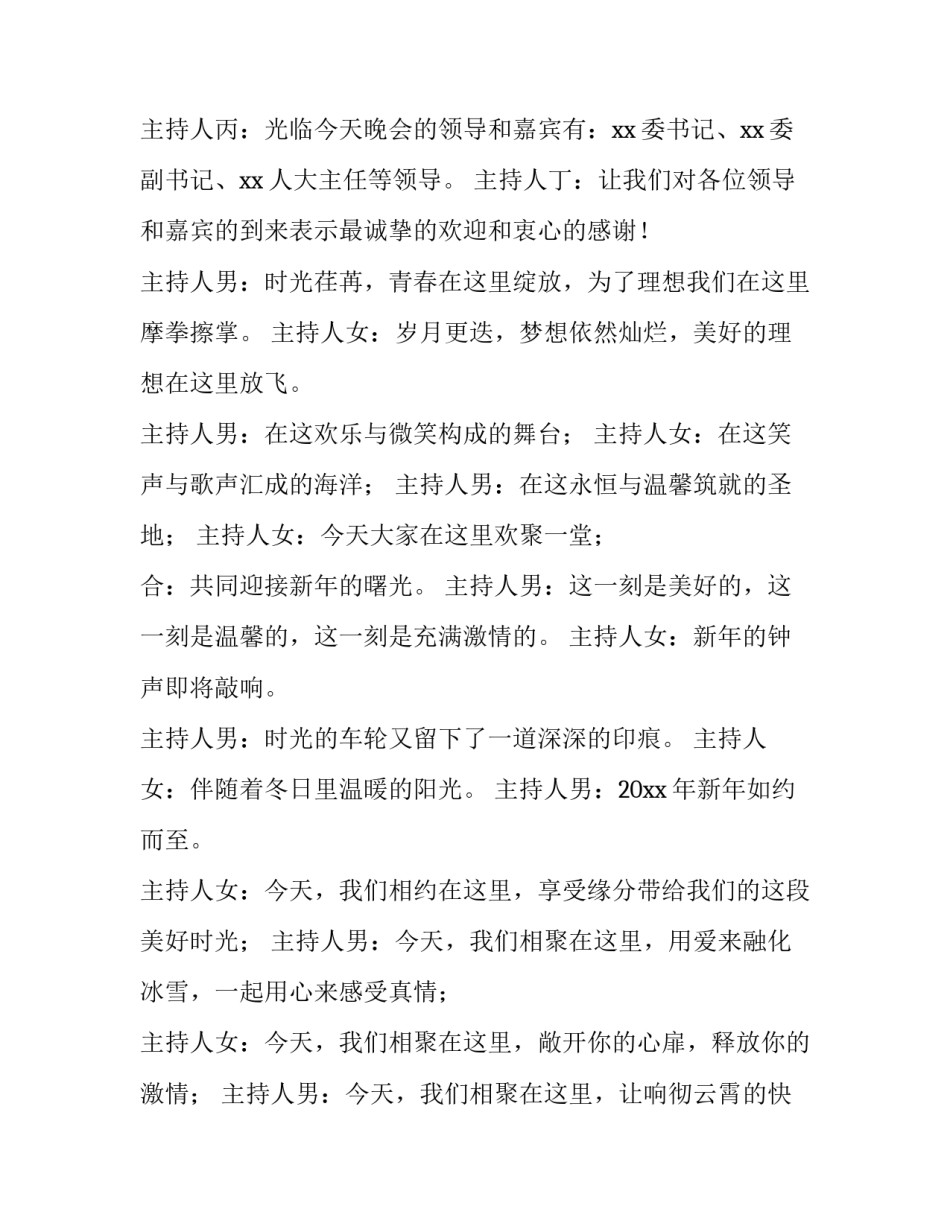 新年文艺晚会主持词开场白和结束语 文艺晚会主持词开场白简短(四篇)_第3页