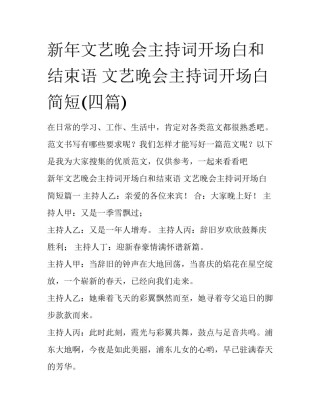 新年文艺晚会主持词开场白和结束语 文艺晚会主持词开场白简短(四篇)