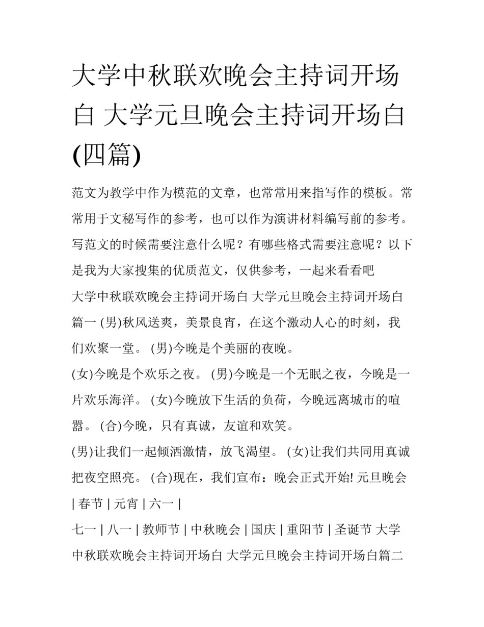 大学中秋联欢晚会主持词开场白 大学元旦晚会主持词开场白(四篇)_第1页