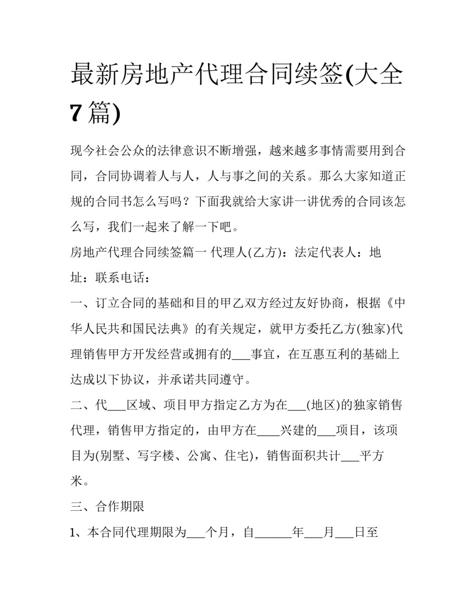 最新房地产代理合同续签(大全7篇)_第1页