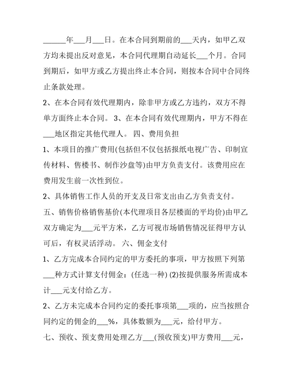 最新房地产代理合同续签(大全7篇)_第2页