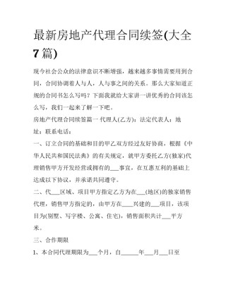 最新房地产代理合同续签(大全7篇)