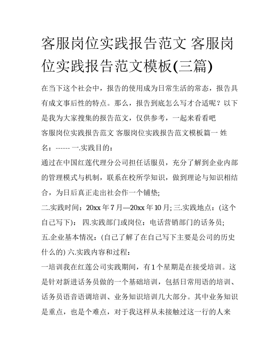 客服岗位实践报告范文 客服岗位实践报告范文模板(三篇)_第1页