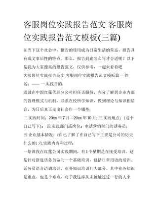 客服岗位实践报告范文 客服岗位实践报告范文模板(三篇)